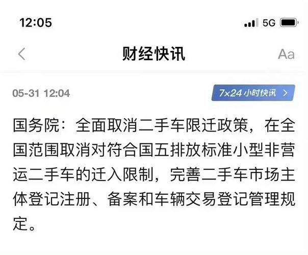 8月1日起，符合国五排放标准的小型非营运二手车，全面取消迁入限制——二手车迎来大市场