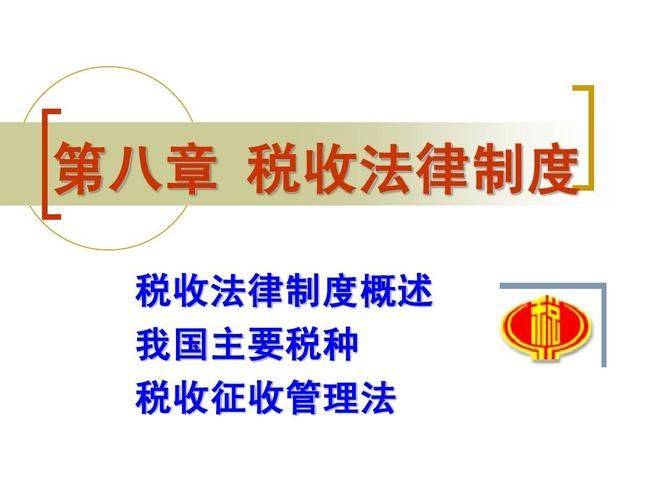 我国的税收法律制度