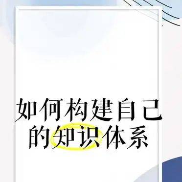 构建自己的知识体系