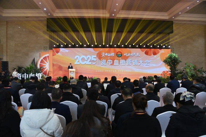 2025年资中血橙营销大会举行  2.4万吨出口订单实现“出海”新突破