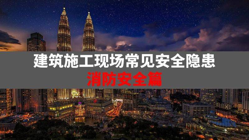 工地安全知识教育