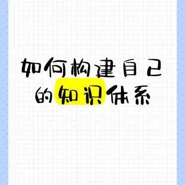 构建自己的知识体系