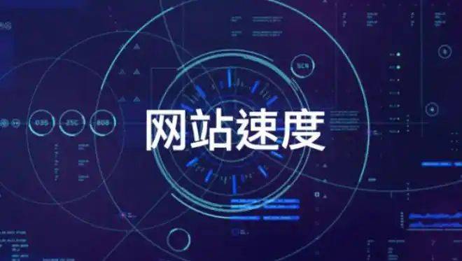 网站速度优化