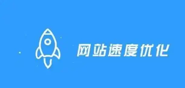 网站速度优化