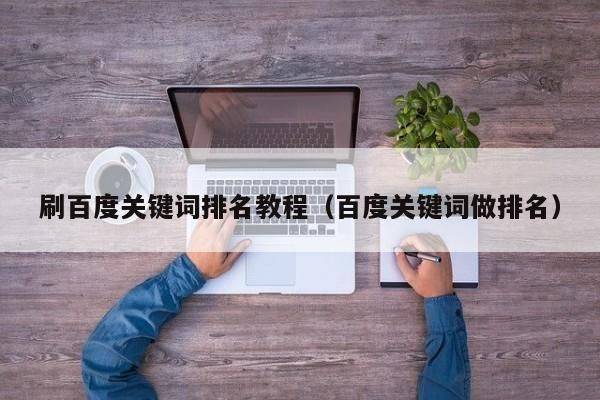 如何刷seo关键词排名