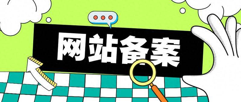 网站备案费用