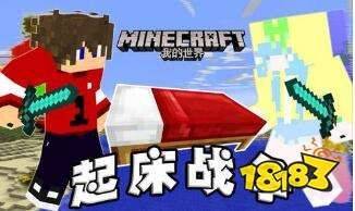 小神的起床战争经验