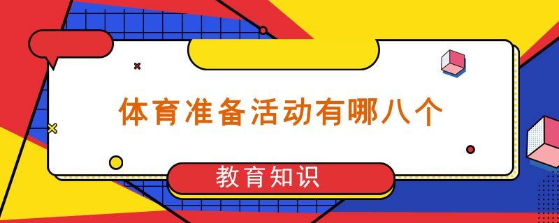 学生热身运动八个步骤