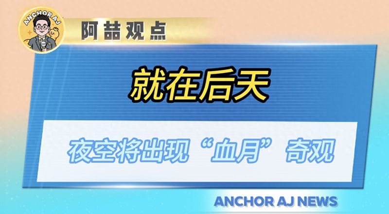 超级蓝血月全食成因