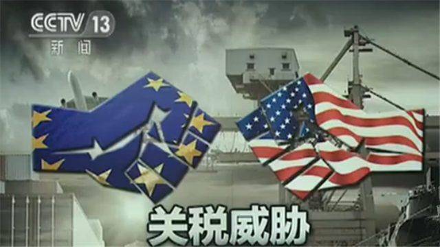 欧盟与美国互掐！美加征汽车关税好比“一块臭鼬腥满锅”