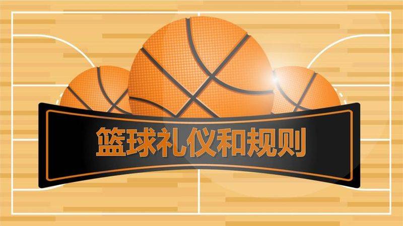 篮球知识问答