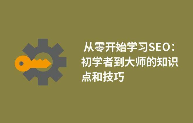 seo三人行视频教程初级+中级+高级免费下载