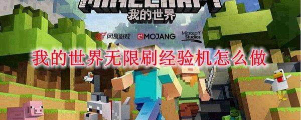 我的世界无限经验bug