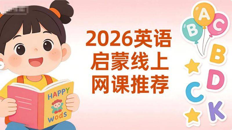 2026少儿英语一对一网课测评：主流平台推荐榜单