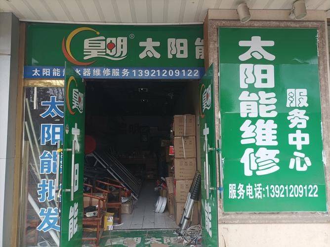 济南太阳能维修中心