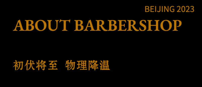 芭曲barbershop多少钱
