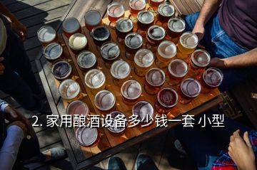 一套酿酒设备多少钱