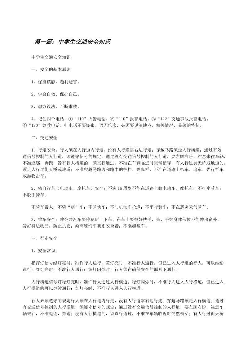 中学生道路交通安全知识竞赛