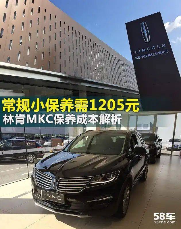 林肯mkc维修保养费用