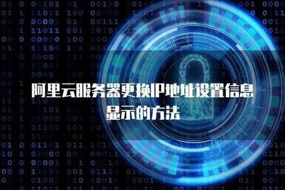 阿里云服务器 dns 地址设置方法