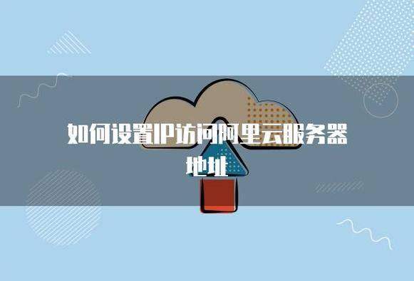 阿里云服务器 dns 地址设置方法
