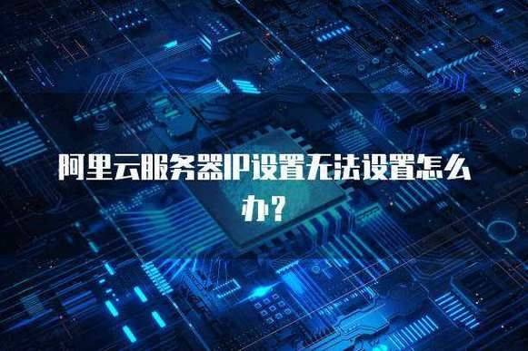 阿里云服务器 dns 地址设置方法