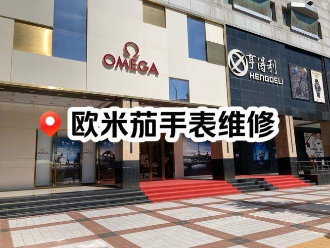 欧米茄维修中心