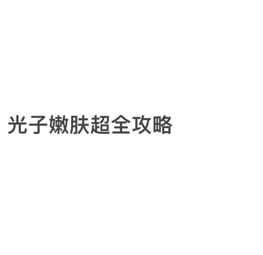 光子嫩肤去黑眼圈多少钱?