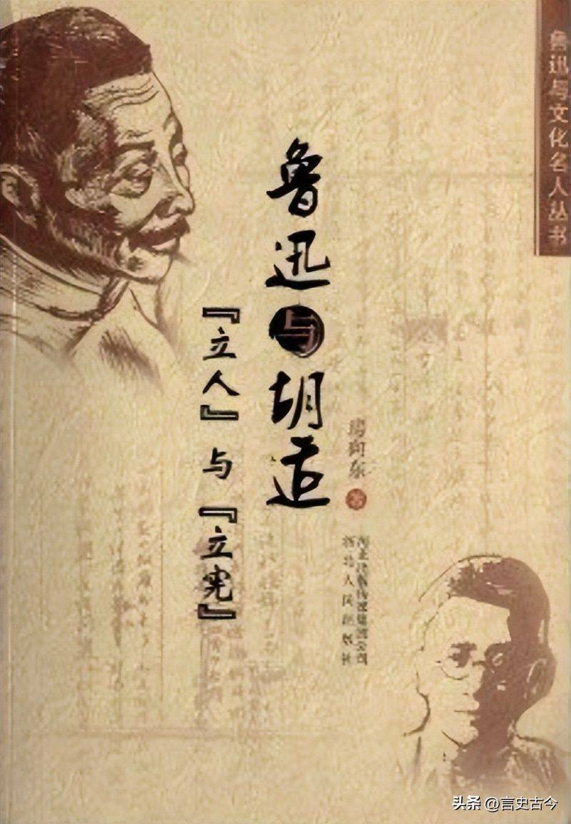 20世纪的两个知识分子：胡适与鲁迅