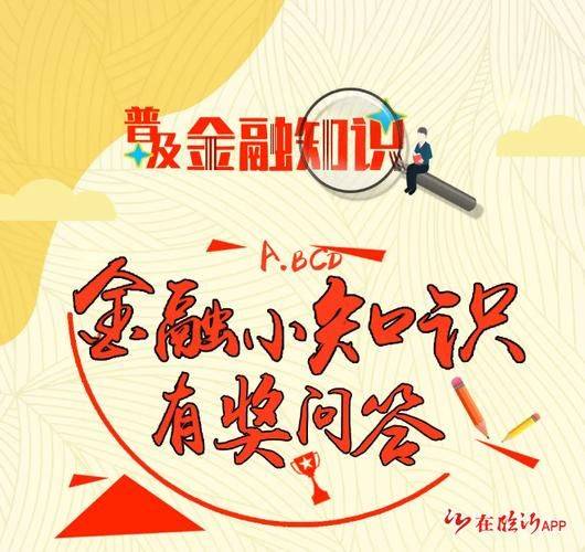 金融59个小知识问答