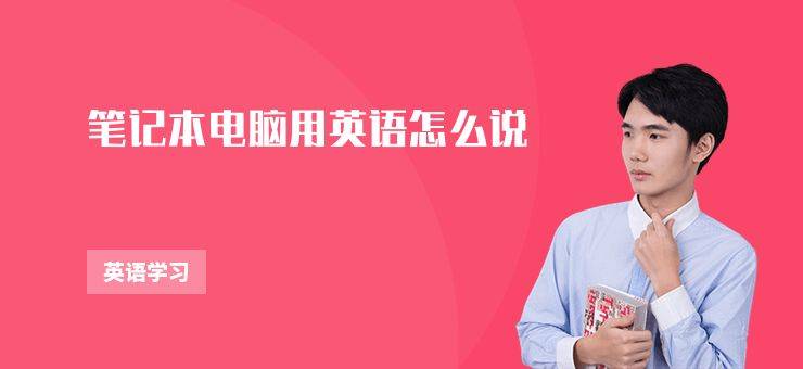买笔记本电脑常识2026