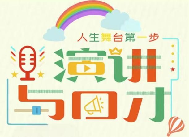 演讲与口才应用知识大全