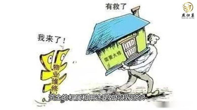 专项维修基金
