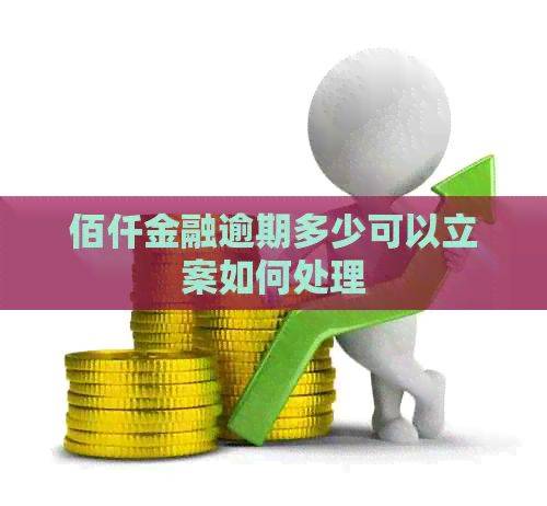 佰仟金融的催款步骤