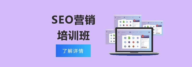 汕头seo技术培训