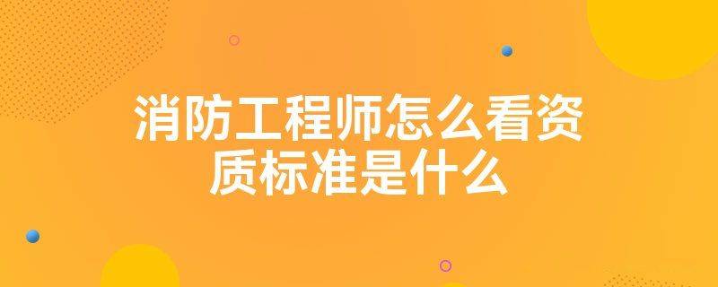消防维修保养资质