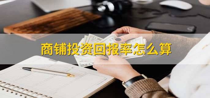 商铺租金回报率
