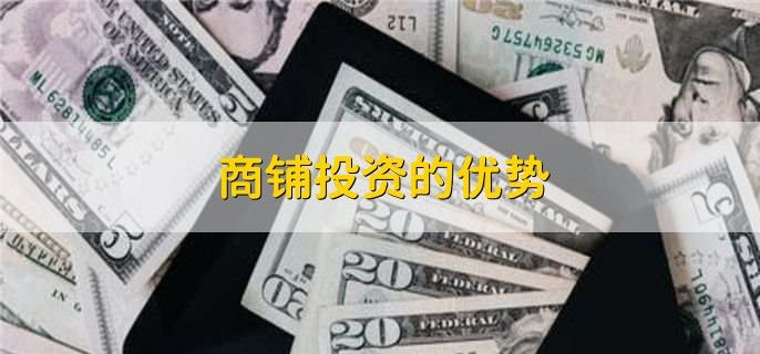 商铺租金回报率