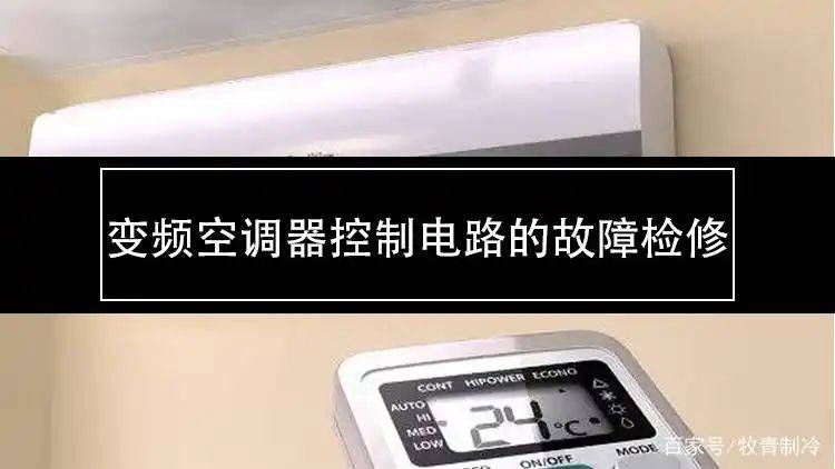 变频空调器电控系统维修完全图解
