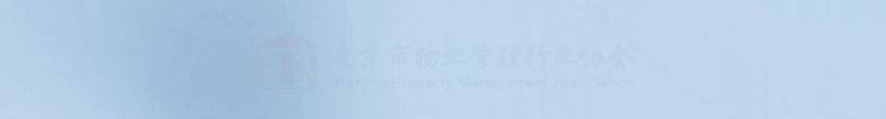 南京物业维修基金