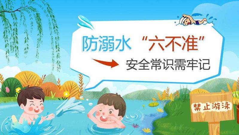 夏季安全知识教育