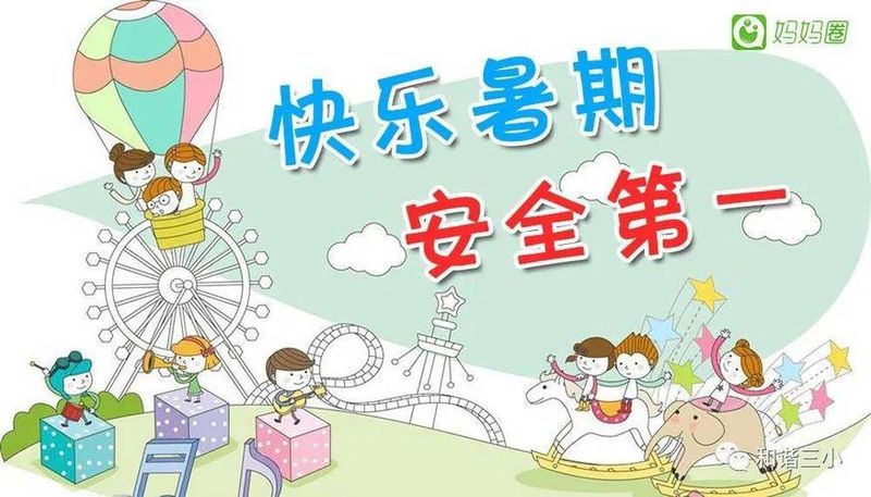 夏季安全知识教育