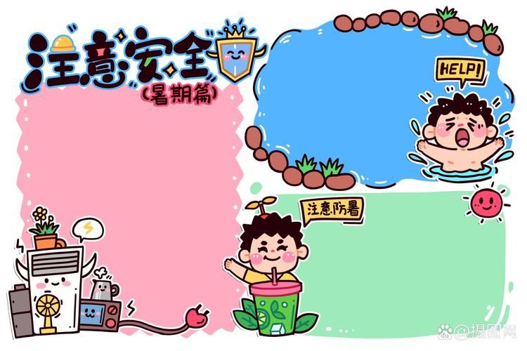 夏季安全知识教育