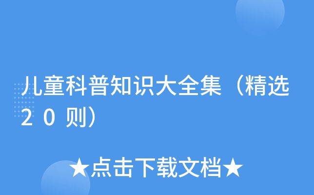 幼儿常识系列大全