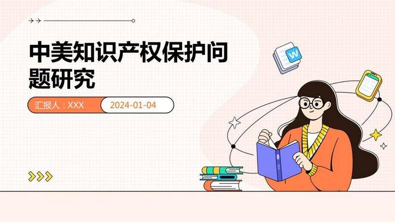 知识产权国际保护制度研究