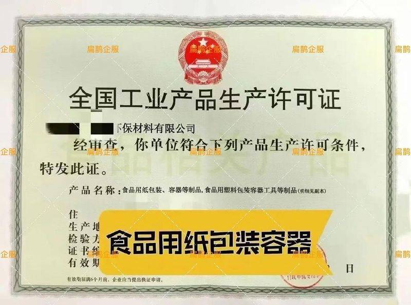 办个生产许可证多少钱