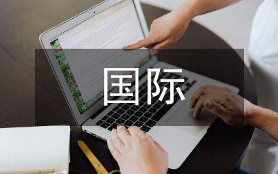 知识产权国际保护制度研究