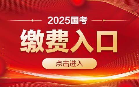 国考缴费步骤