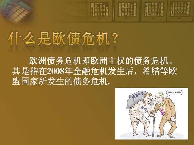 欧洲债务危机的成因 影响与未来走势