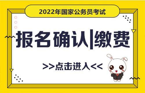 国考缴费步骤